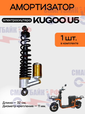 Комплект амортизаторов (2 шт.) электроскутера Kugoo U5