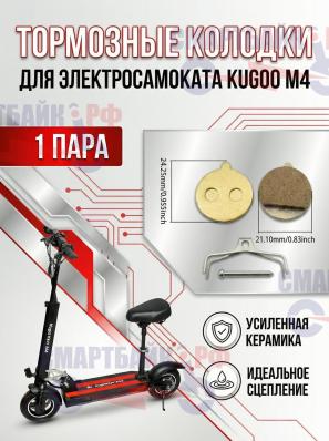 Тормозные колодки электросамоката Kugoo M4, бронза