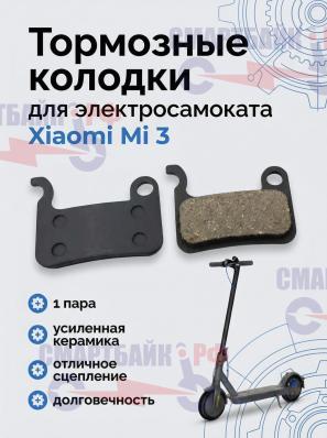 Тормозные колодки электросамоката Xiaomi Mi3, черные