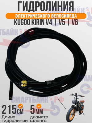 Гидролиния электровелосипеда Kugoo Kirin V4 / V5 / V6