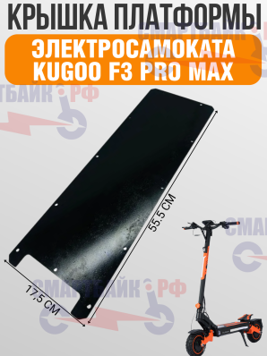Крышка деки (платформы) электросамоката Kugoo F3 Pro Max 1