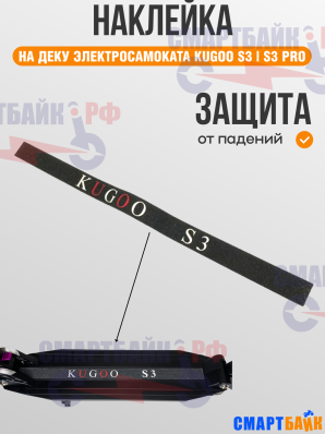 Шкурка наклейка/ наждачка для электросамоката Kugoo S3