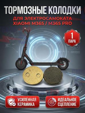 Тормозные колодки электросамоката Xiaomi M365/ M365 Pro, бронза
