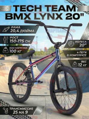 Велосипед подростковый двухколесный трюковой Tech Team BMX Lynx 20", бензин