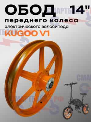 Передний обод для электровелосипеда Kugoo V1, оранжевый