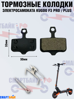 Тормозные колодки электросамоката Kugoo Kirin F3 Pro / Plus, черные