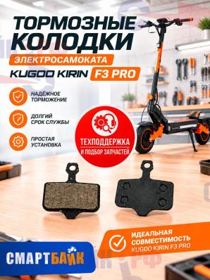 Тормозные колодки электросамоката Kugoo Kirin F3 Pro / Plus, черные