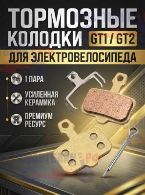 Тормозные колодки электровелосипедов GT1 / GT2, усиленная керамика, золото