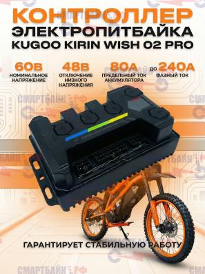 Контроллер электропитбайка Kugoo Kirin Wish 02 Pro