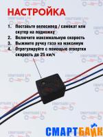 Ограничитель скорости и мощности электрического велосипеда и самоката до 25 км/час, с пультом управления