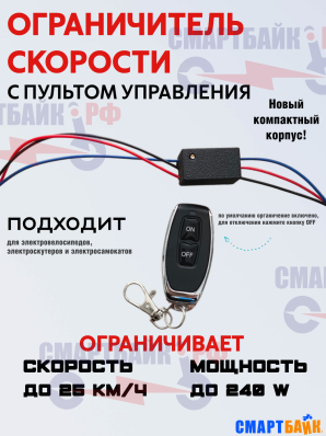Ограничитель скорости и мощности электровелосипеда и самоката до 25 км/час, с пультом управления