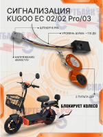 Сигнализация электросамоката Kugoo EC 02/ EC 02 Pro / EC 03, 1 штекер 8 пин