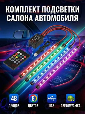 Комплект подсветки салона автомобиля, разноцветная, W3W/W5W, USB, 48 светодиодов, 4 шт