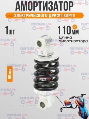 Амортизатор задней подвески электрического дрифт-карта, 1 шт.