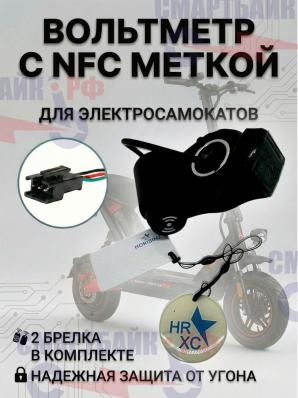 Вольтметр с NFC меткой электросамокатов