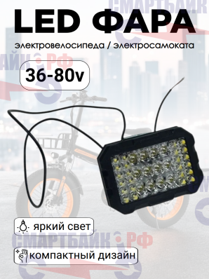 Передняя Фара Led 12-80 вольт с L металлическим крепежом, 3х4 больших диода
