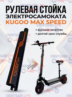 Рулевая стойка электросамоката Kugoo Max Speed