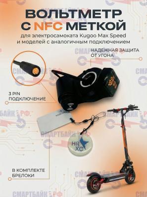 Вольтметр с NFC меткой электросамоката Kugoo Max Speed, 3 pin