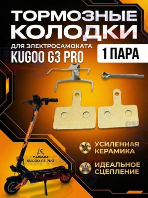 Тормозные колодки электросамоката Kugoo G3 Pro, усиленная керамика, золото