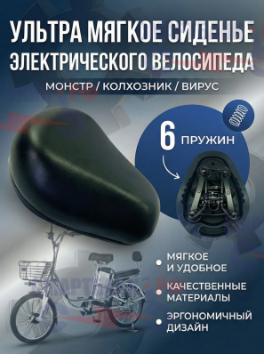 Ультра мягкое сиденье электрического велосипеда велосипеда Монстр / Колхозник / Вирус, 6 пружин