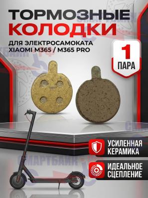Тормозные колодки электросамоката Xiaomi M365/ M365 Pro, усиленная керамика, золото