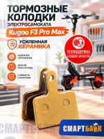 Тормозные колодки электросамоката Kugoo F3 Pro Max, усиленная керамика, золото