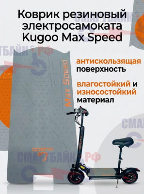 Противоскользящее покрытие на деку электросамоката Kugoo Max Speed