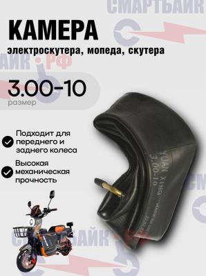 Камера 3.00-10 для электроскутера и другой мототехники, изогнутый ниппель