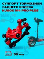 Суппорт тормозной заднего колеса электросамоката Kugoo M4 Pro Max