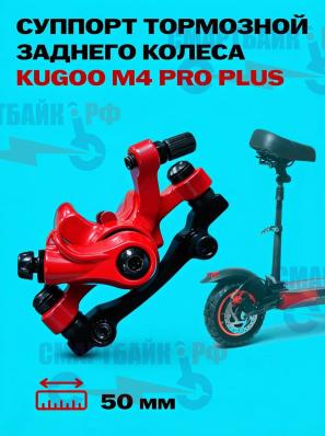 Суппорт тормозной заднего колеса электросамоката Kugoo M4 Pro Max