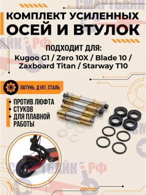 Комплект усиленных осей и втулок подвески для электросамокатов Kugoo G1 / Zero 10X / Blade 10 / Zaxboard Titan / Starway T10