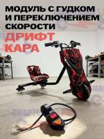 Модуль с гудком и переключением скорости дрифт кара