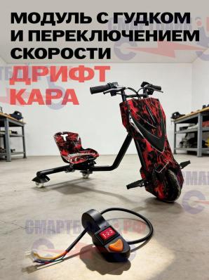 Модуль с гудком и переключением скорости дрифт кара
