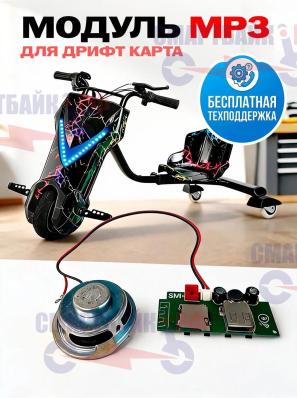 Модуль mp3 дрифт карта
