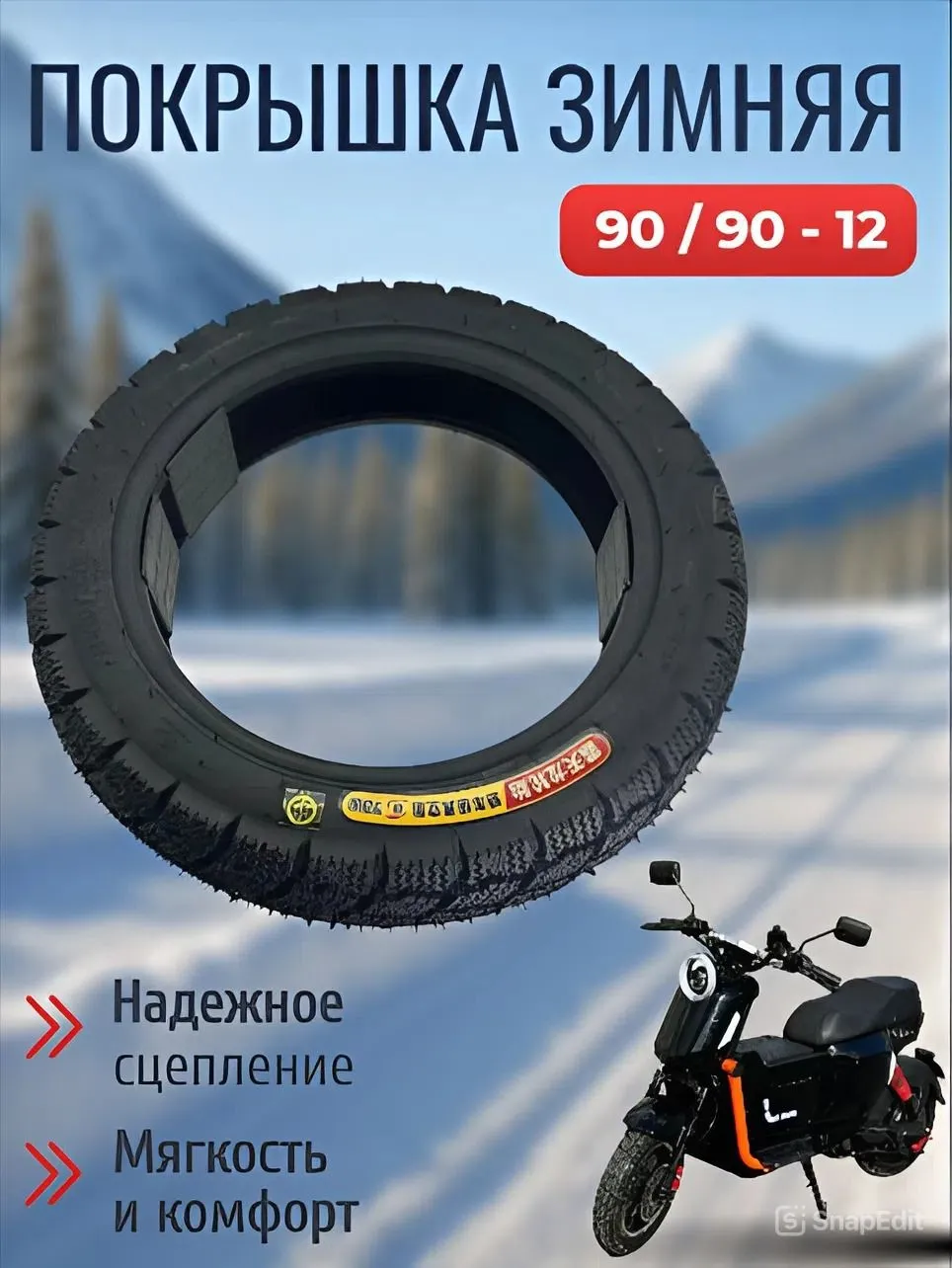 Зимняя покрышка электроскутера U2 Pro / U5