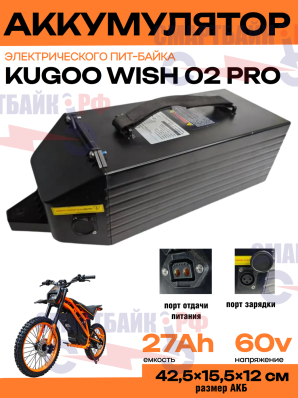 Аккумулятор 60V 27Ah электропитбайка Wish 02 Pro