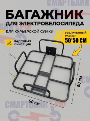 Багажник увеличенного размера 55х55 см под курьерскую сумку для электровелосипеда