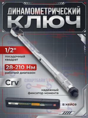 Динамометрический ключ 28-210 Нм трещотка с проходным квадратом 1/2