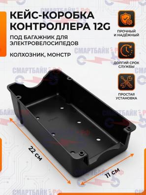 Кейс коробка контроллера электровелосипеда под багажник 12G