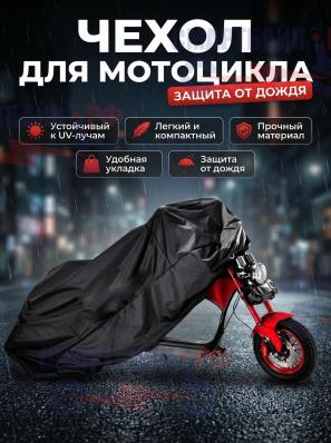 Чехол для мотоцикла / электровелосипеда универсальный Ikingi