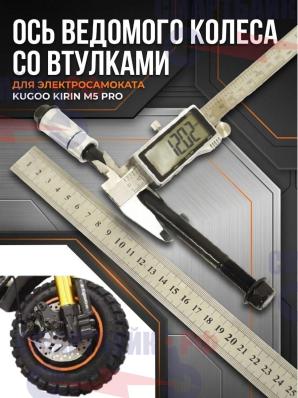 Ось ведомого колеса со втулками электросамоката Kugoo Kirin M5 Pro, Kugoo G2 Max