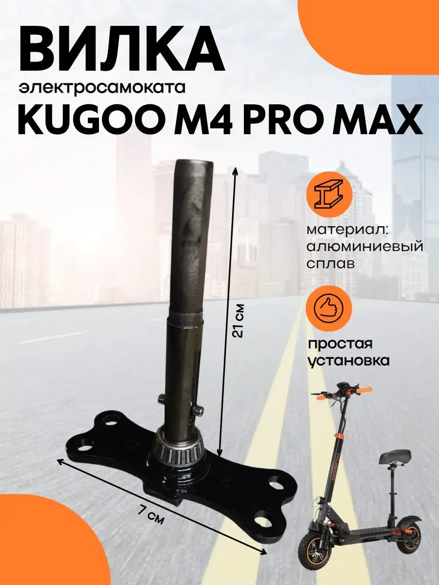 Вилка для электросамоката Kugoo M4 Pro Max