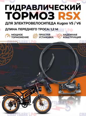 Тормоза гидравлические RSX передние электровелосипеда Kugoo V5 / V6