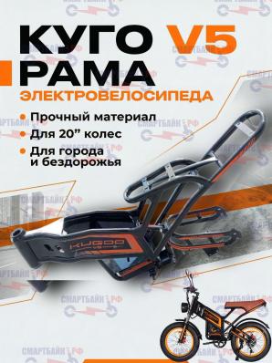 Рама электрического велосипеда Куго В5 (Kugoo V5)