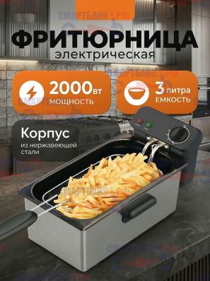 Фритюрница электрическая (3,0л) 2000Вт съемная корзина и чаша,серебристый, защита от перегрева, холодная зона