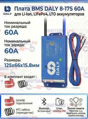 Плата BMS DALY 8-17S 60А для Li-Ion, LiFePo4, LTO аккумуляторов