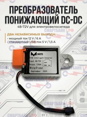 Преобразователь понижающий DC-DC 48-72V на два выхода 12V 6A и 5V 1.5A для электрического велосипеда