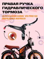 Ручка RSX гидравлического тормоза электрического велосипеда KUGOO KIRIN V5, правая