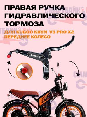 Ручка RSX гидравлического тормоза электрического велосипеда KUGOO KIRIN V5, правая