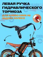 Ручка RSX гидравлического тормоза электрического велосипеда KUGOO KIRIN V6, левая